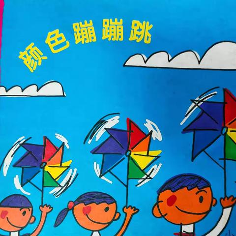 小班《颜色蹦蹦跳》主题总结