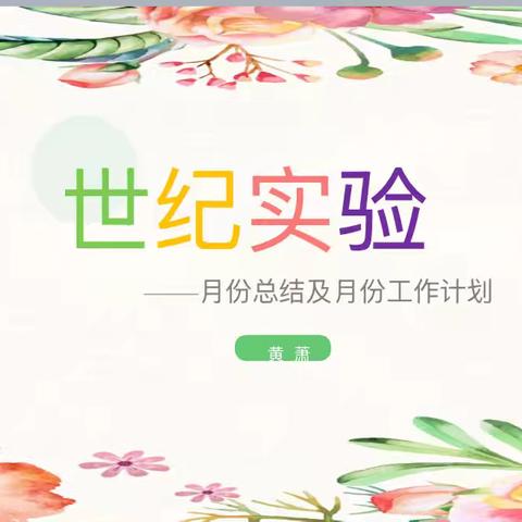 世纪实验幼儿园12月份员工大会