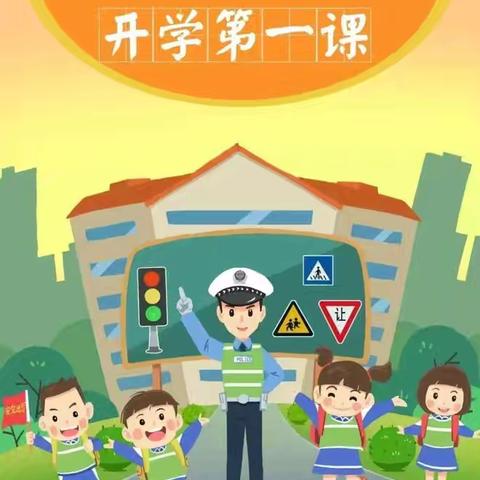 “开学第一课  安全每一刻”——泔溪镇红光小学2024秋季学期开学第一课