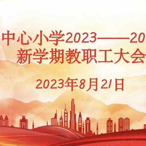 携手齐奋进，开启新征程——洼垤中心小学召开2023—2024学年新学期教职工大会