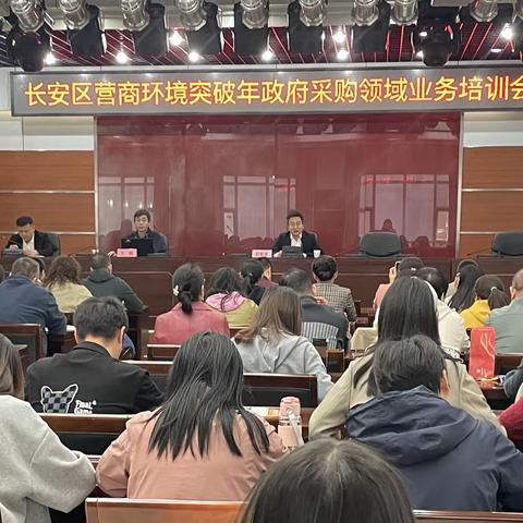 召开长安区营商环境突破年政府采购领域业务培训会