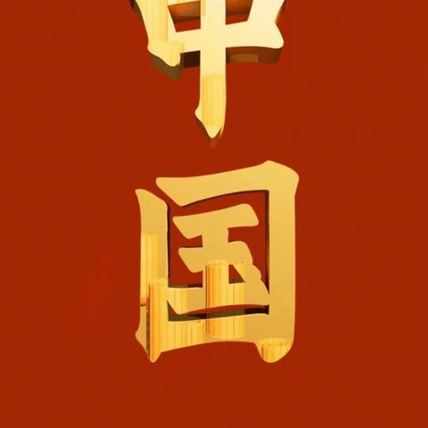 金秋十月，喜迎国庆