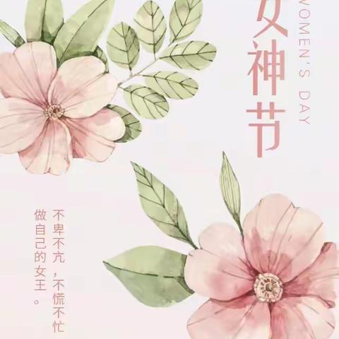 春暖花开季，别样女神节