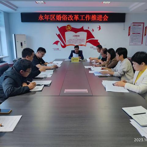 永年区召开婚俗改革工作推进会