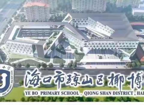 小学语文“整本书”阅读教学——椰博小学教育集团"今晚八点半  有你更精彩"线上培训系列活动。