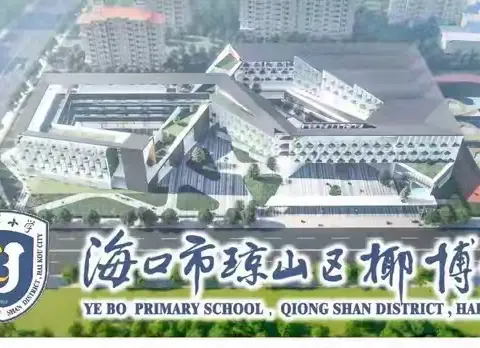 齐心教研 用心成长——椰博小学2024-2025学年度第一学期二年级数学组第四次教研活动纪实