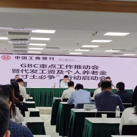 四川分行召开GBC+重点工作推动会暨代发工资及个人养老金“寸土必争”行动启动会、GBC+文旅场景专项营销活动启动会