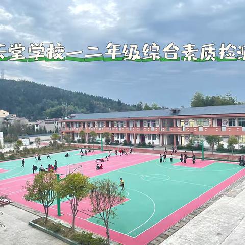 期末相逢无纸笔，凭生素养乐闯关