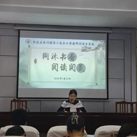 同沐书香，阅读阅美 ‍新晃县晃州镇第三完全小学教师阅读分享会