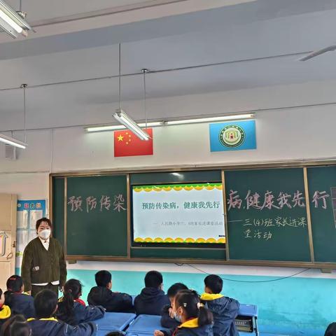 预防传染病，健康我先行——人民路小学三（4）班开展家长进课堂活动