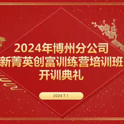 博州分公司 2024年新菁英创富训练营培训班