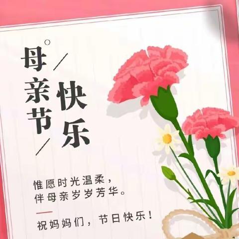 🌸温情五月，感恩母亲节🌸——中卫市众一幼儿园中四班母亲节主题活动