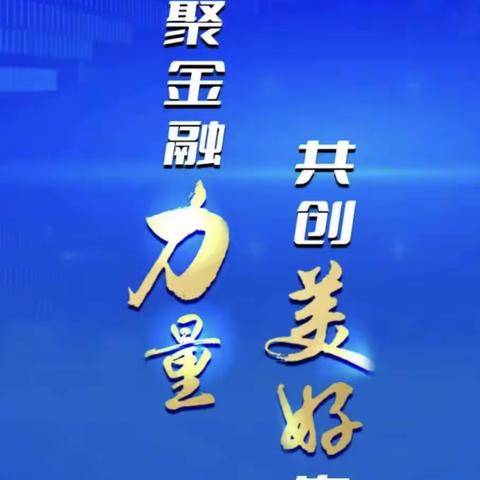 【团结东路支行】笃行金融为民：团结东路支行开展“金融消费者权益保护教育宣传月”活动