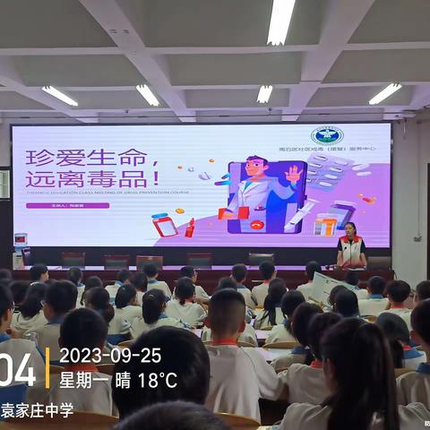 秋季开学第一课 护航青春不“毒”行袁家庄中学