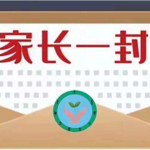 快乐寒假 安全寒假一一麦盖提县第三幼儿园2024年寒假假期致家长的一封信及寒假安全教育