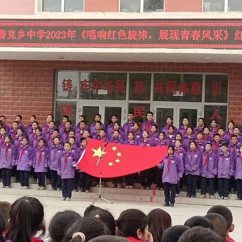 【唱响红色旋律，展现青春风采】 ——阿克苏市托普鲁克乡中学红歌比赛