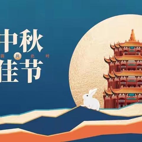 赵家支行祝您中秋节快乐