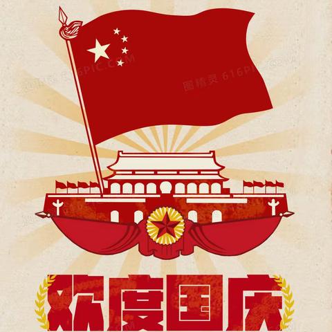 国庆七天乐  优惠享不停