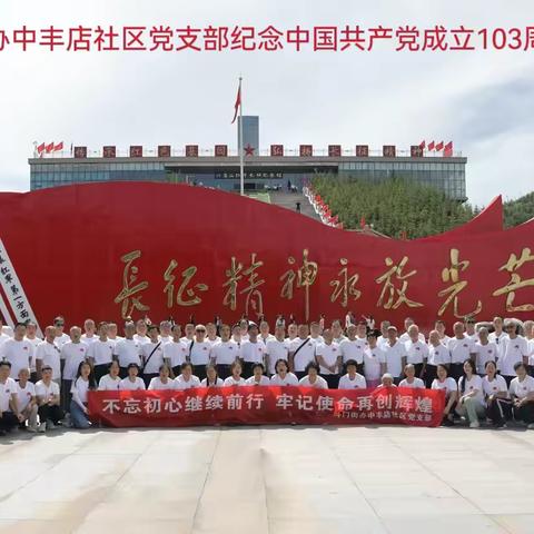 西咸新区斗门街道中丰店社区庆祝建党103周年暨主题党日活动