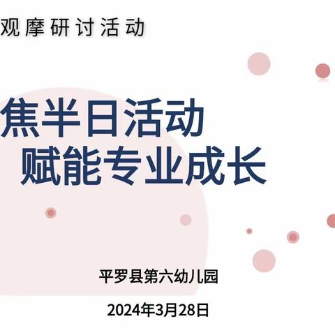 “聚焦半日活动   赋能专业成长”——平罗县第六幼儿园交流研讨活动纪实