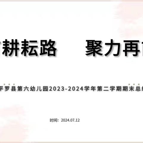 “回眸耕耘路  聚力再前行”——平罗县第六幼儿园2023-2024学年第二学期期末总结大会