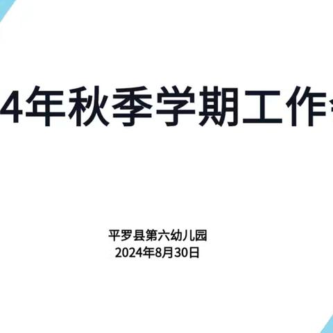 奋楫扬帆启新程·赓续前行谱新篇 ——平罗县第六幼儿园召开2024年秋季学期全体教职工会议