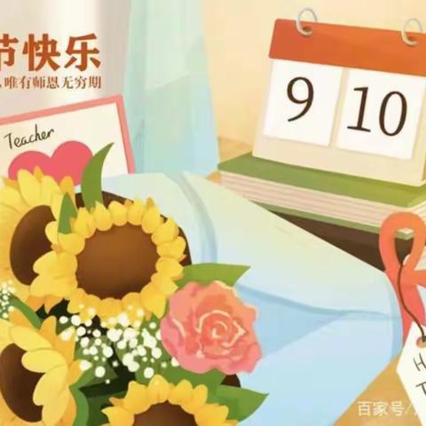 明珠幼儿园中二班教师节活动——花开九月