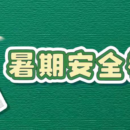 2024暑期防汛防雷击安全教育