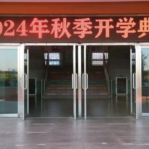 开学新启航 梦想在飞扬---记东港市新农镇中心小学2024秋季开学典礼