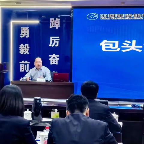 包头分行召开零售业务开门红布置会