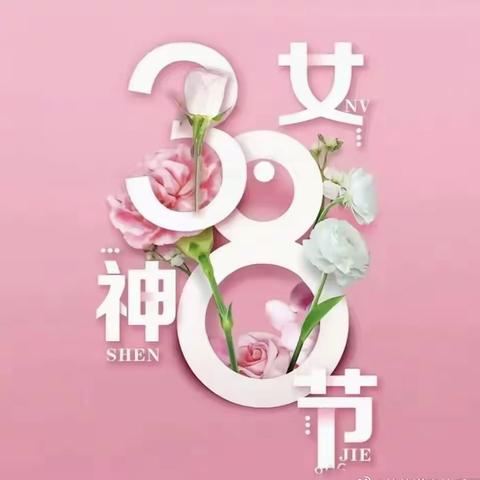 临邑农商银行李家支行祝所有女神节日快乐🌺