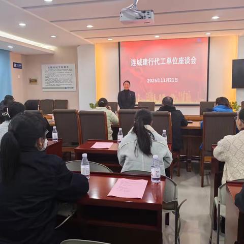 连城建行开展代工单位座谈会