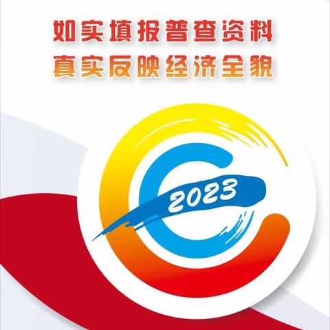 2023年经济普查清查工作正式开始。