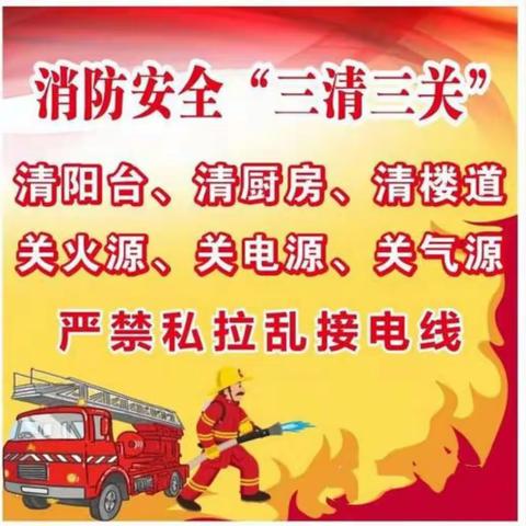 九久益民·安家行|消防安全重如山 牢记“三清”和“三关”——益民坊社区开展消防安全宣传活动
