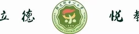 开学｜迈进新时代 奋楫新赛道——阳逻街中心小学开学典礼暨开学第一课