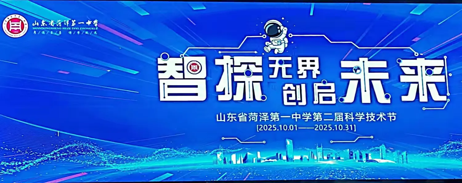 简篇-智探无界 创启未来 ——菏泽一中南京路校区第二届科学技术节闭幕暨升旗仪式