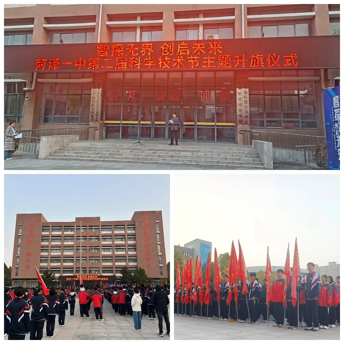 简篇-智探无界 创启未来 ——菏泽一中南京路校区第二届科学技术节闭幕暨升旗仪式