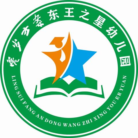 “幼”见开学季  灿烂开学礼——零岁方案东王之星实验幼儿园开学典礼