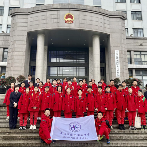 【学生发展】“快乐寒假，与法同行” 上海市建平实验中学七（14）逐梦中队参加浦东新区人民检察院开放日活动