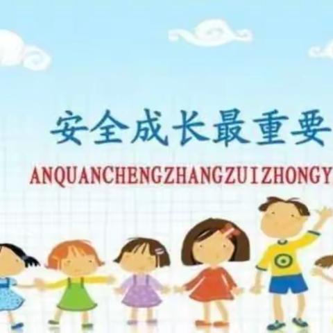幼儿园小班防拐防骗安全教育知识