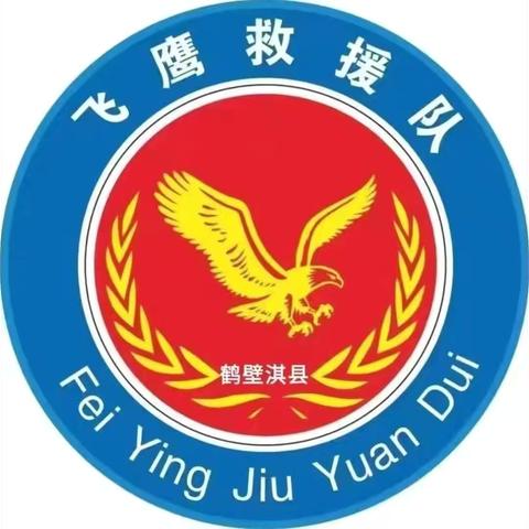 2025飞鹰救援总队四周年年会，四载砺行护平安，同心聚力向未来