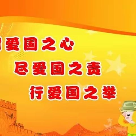 传承爱国情    常立报国志 ——2023年阳驿乡袁楼小学六年级秋季共读第一期