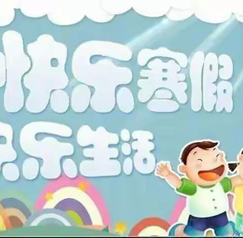 快乐寒假，缤纷生活——区府路小学一年级四班马景铎寒假生活美篇