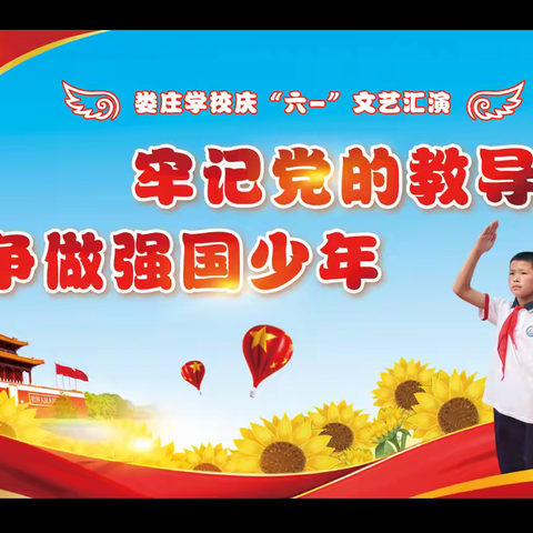 童心向党 红韵飞扬  ——龙兴中心校娄庄学校