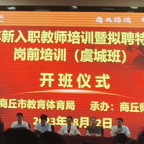 2023年虞城县新入职特岗教师岗前培训