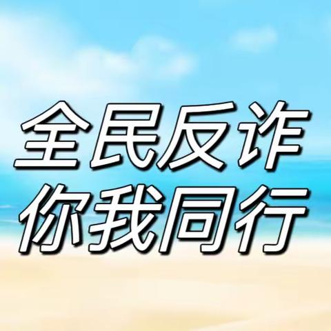 【反电信诈骗知识】全民反诈，你我同行——广东华兴银行惠州分行