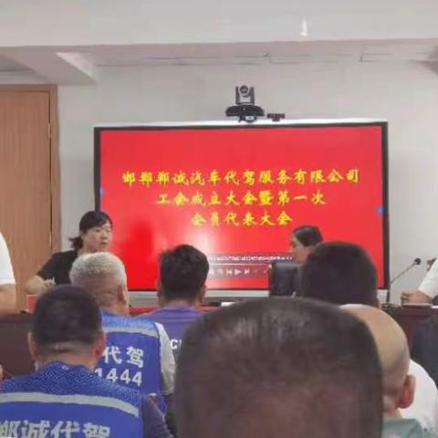 邯郸市郸诚代驾有限公司工会成立大会暨第一次代表大会