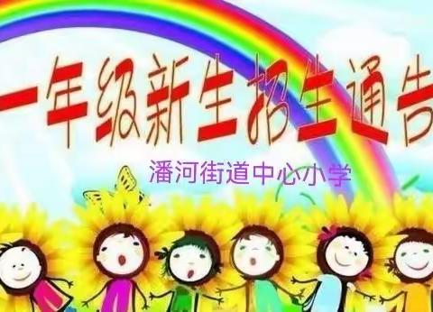 潘河街道中心小学2023年秋期一年级新生招生