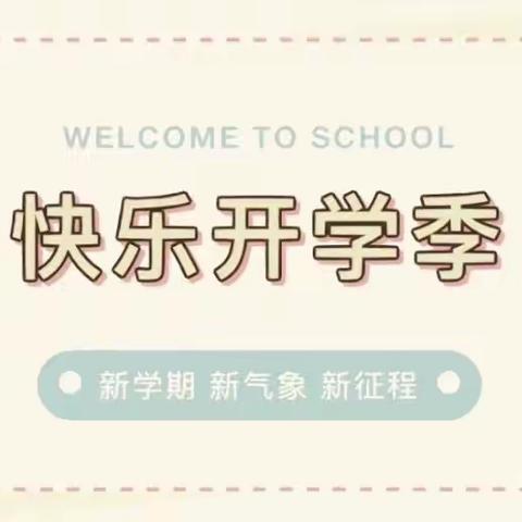 “幼”见美好   快乐启航——2023年秋季桔园镇未来幼儿园开学报到及温馨提示