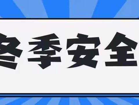 桔园镇未来幼儿园2023年冬季安全伴我行